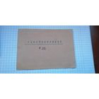 Удостоверение 3-х месячные курсы 1955г.