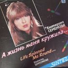 Екатерина Семенова и гр. "Алло" - А жизнь меня кружила