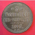 3 копейки 1842