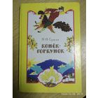 Конёк-горбунок: Сказка / Ершов П. П.