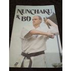 Nunchaku & Bo / Нунчаку и бо. Выпуск 1