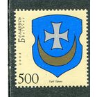 Беларусь 2008. Герб города Орша