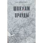 Шляхам праўды Марціновіч Марцiновiч