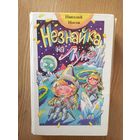 Носов. Незнайка на луне.\014