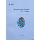 Яснавельможны пан Леў Сапега
