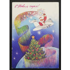 Любезнов А. С Новым годом! 1986 год #0143-NG1P72