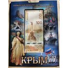 Альбом Крым 13 монет + банкнота 100 рублей РФ. Много лотов с рубля!