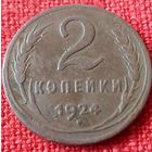 2 копейки 1924 г