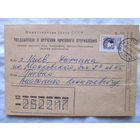 25-34 БК Карточка Уведомление о вручении почтового отправления Минсвязи СССР Марка Украина 1992 Штамп Чернобыль Прошла почту Ноябрь 1992