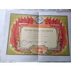 Почетная грамота СССР\4