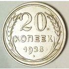 РАСПРОДАЖА!!! - СССР 20 копеек 1928 год  (серебро)