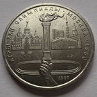 1 рубль 1980 года факел