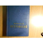 Островский Н. Сочинения в 2-х томах.