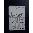 Календарик 2004 г.  Топ-тур. Париж. Пара.