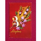 8 Марта! Костенко 1974 г.