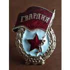 Гвардия