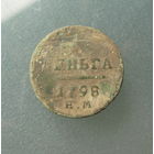 Деньга 1798 г.ЕМ.