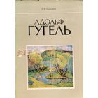 Аўтограф! Адольф Гугель Бадзін