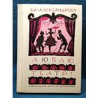 Эм. Александрова  Люблю театр!  1971 год