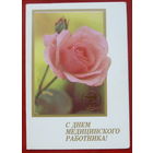 С днём медицинского работника! Чистая. Двойная. 1989 года. Родионов. 1342.
