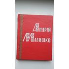 Андрій Малышко - Далекі орбіты (на ўкраінскай мове)