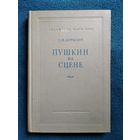 С.Н. Дурылин Пушкин на сцене. 1951 год