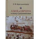Азия и Европа в эпоху Средневековья