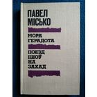 Павел Місько Мора Герадота. Поезд ішоў на захад