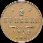 1/2 копейки 1912, aUNC, Кабинетная! С 1 Рубля! Смотрите другие лоты!