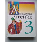 Литературное чтение. Хрестоматия. Учебное пособие для 3-го класса