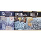 "Вена 1683" серия "Великие битвы и сражения"