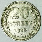 РАСПРОДАЖА!!! - СССР 20 копеек 1925 год  (серебро)