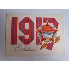 Открытка Са святам! 1917. (чистая)