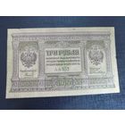 Колчак 3 рубля 1919 Сибирское Временное правительство