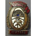 Оригинальный знак в тяжелом металле - Отличный путеец. НКПС