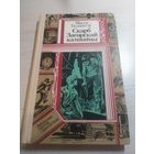 Бiблiятэка прыгод i фантастыкi"Мiкола Ваданосау-Скарб Загорскай камянiцы"\065