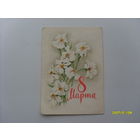 Открытка "8 Марта" худ.Антонченко  1964 год