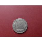 15 копеек 1951 год