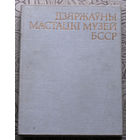 Дзяржауны Мастацкi Музей БССР.