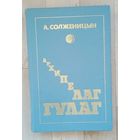 А. Солженицын Архипелаг ГУЛАГ. Том-3.