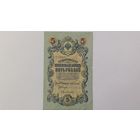 5 рублей 1909 Коншин Бубякин  серия ЗЪ