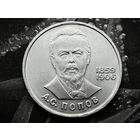 СССР. 1 рубль 1984 - 125-летие со дня рождения русского физика А. С. Попова. Торг.