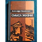 Александр Омильянович Смысл жизни