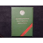 Удостоверение партизана Беларуси.