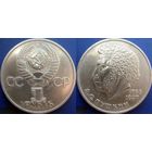 1 рубль 1984 года. Пушкин.