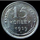 15 копеек 1929 (2)