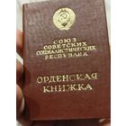 Орденская книжка,на орден Ленина