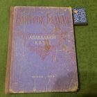 Змітрок Бядуля Апавяданні казкі. Мінск 1958г.