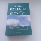 Вершы. Паэмы.Пьеса. Янка Купала. 2 кніжкі.Поўны збор.