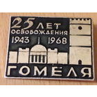 25 лет освобождения Гомеля 1943 - 1968